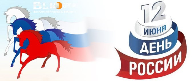 Компания БЛК-Групп поздравляет всех с днём России